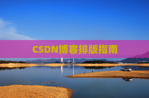 CSDN博客排版指南