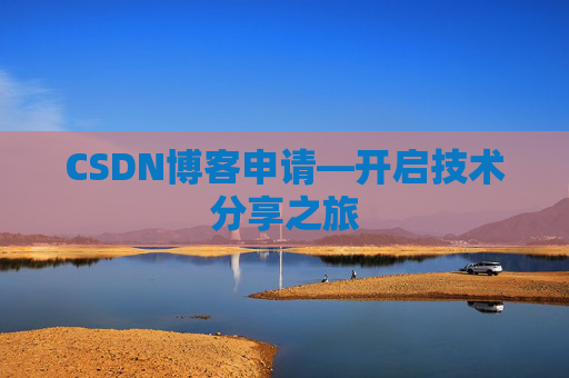 CSDN博客申请—开启技术分享之旅